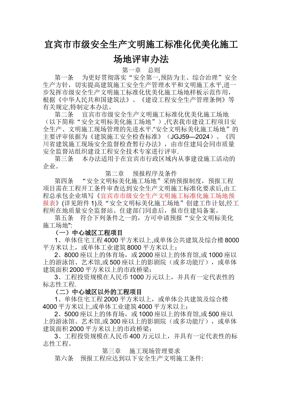 宜宾市市级安全生产文明施工标准化优美化工地评审办法_第1页