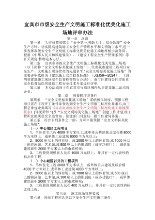宜宾市市级安全生产文明施工标准化优美化工地评审办法