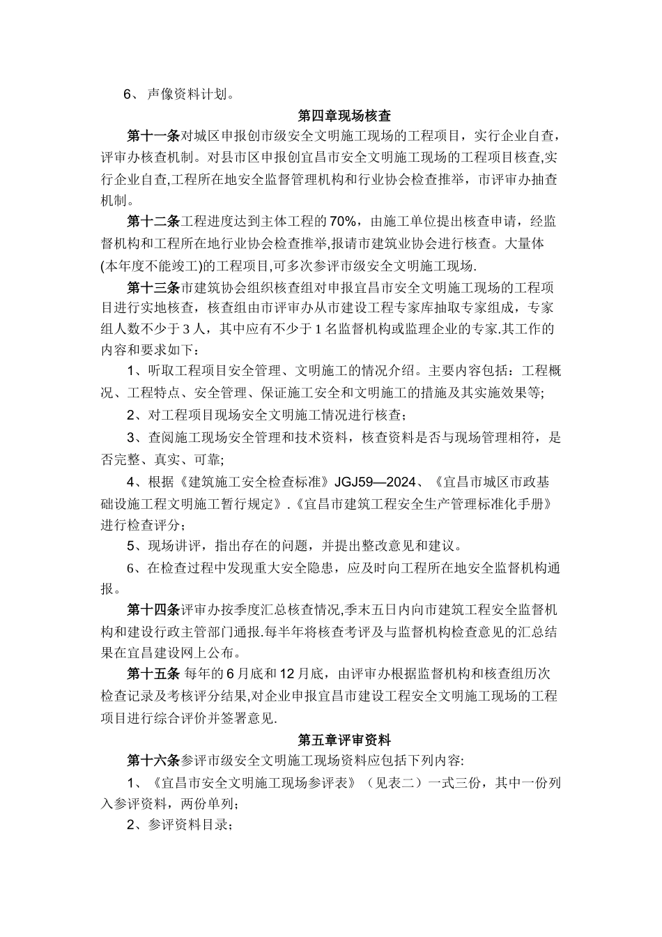 宜昌市安全文明施工现场评审办法_第3页
