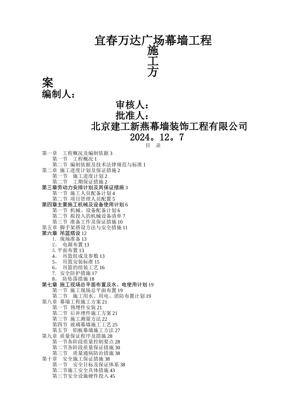 宜春万达广场幕墙施工方案_第1页