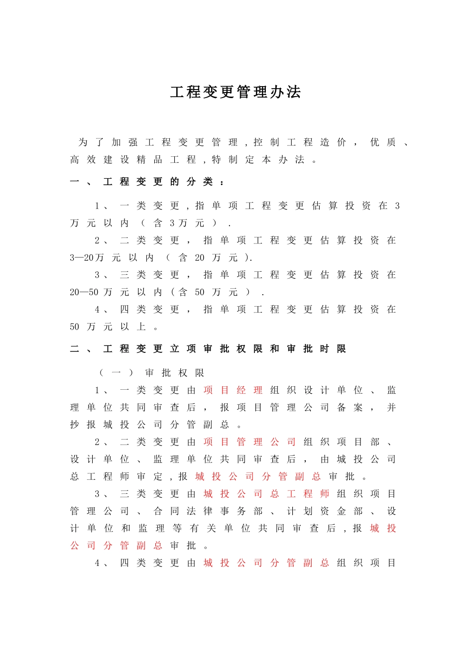 宜昌市城投公司工程项目管理办法_第1页
