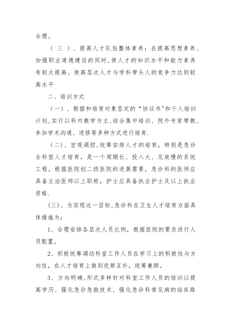 宝兴医院急诊科人才梯队建设计划_第2页