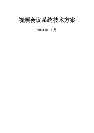 宝利通视频会议系统技术方案