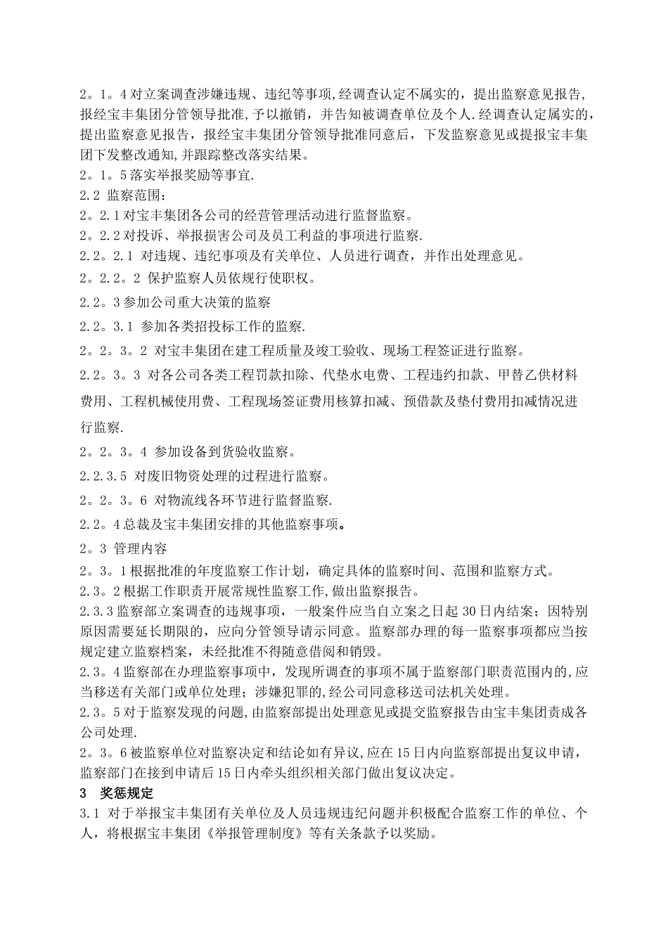 宝丰集团监察类管理制度_第3页