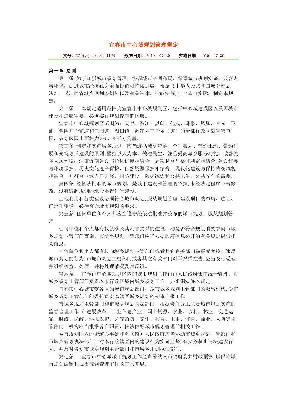 宜春市中心城规划管理规定_第1页