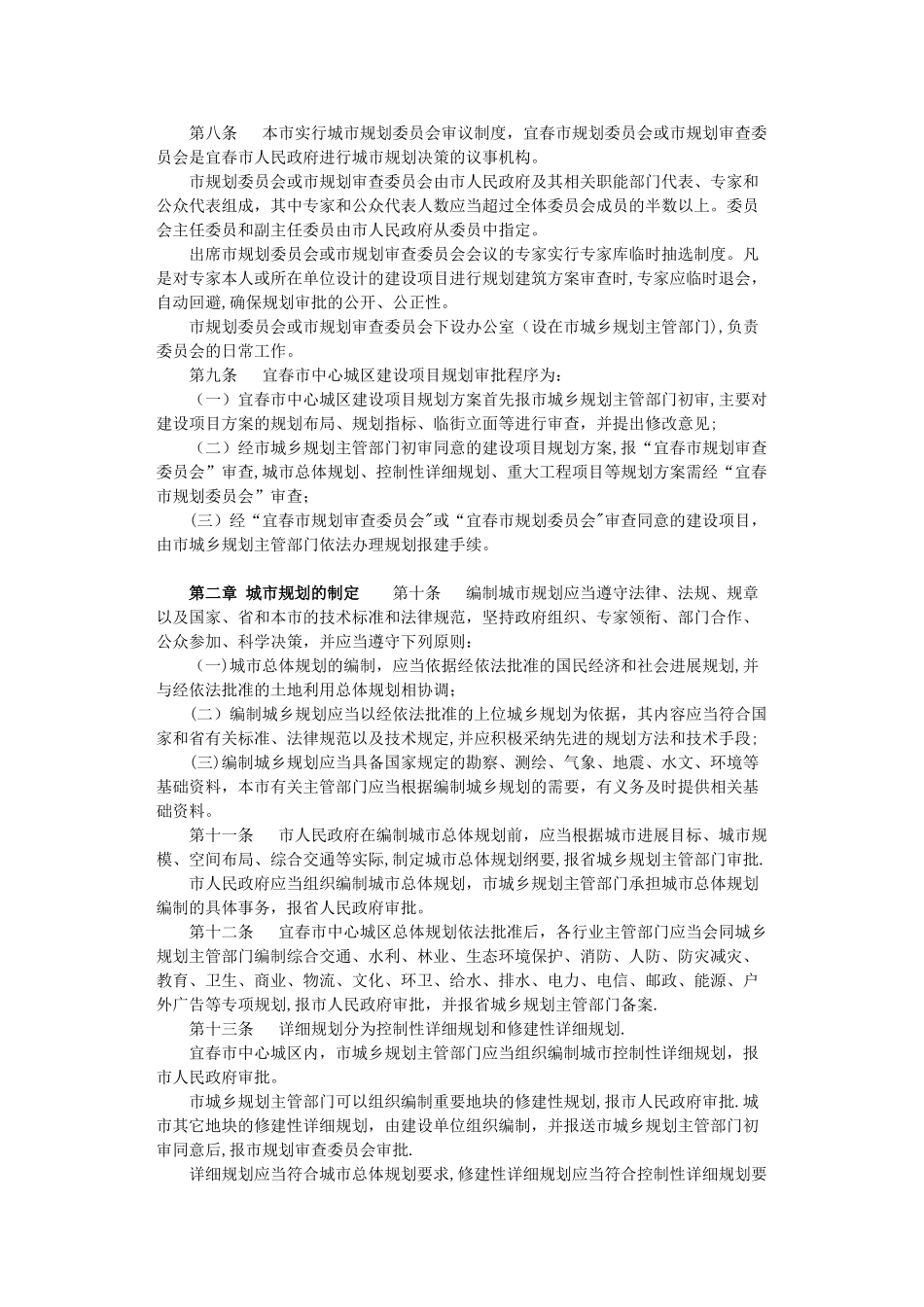 宜春市中心城规划管理规定_第2页