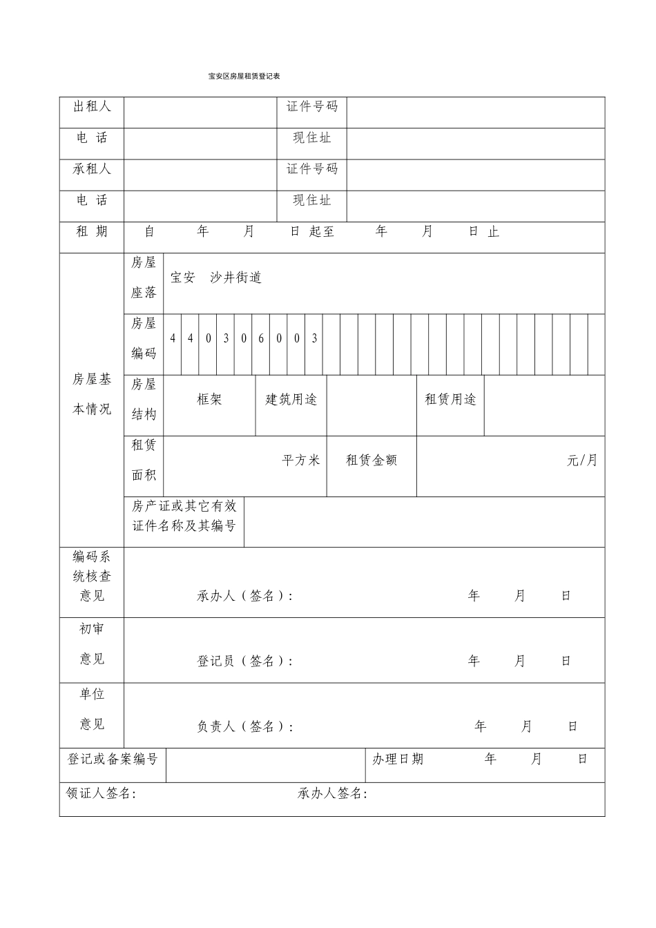 宝安区房屋租赁登记表_第1页