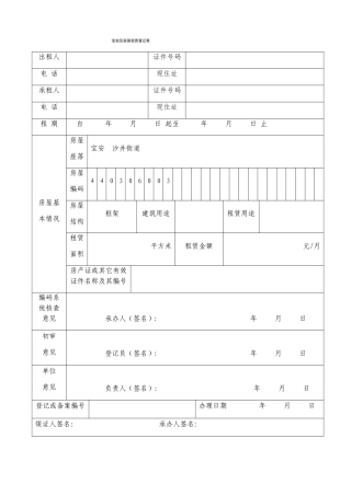 宝安区房屋租赁登记表
