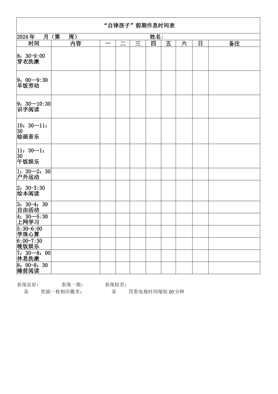 宝宝--孩子-假期时间计划表--时间管理_第1页