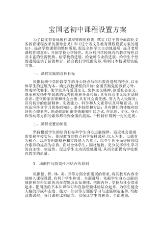宝国老初中课程设置方案