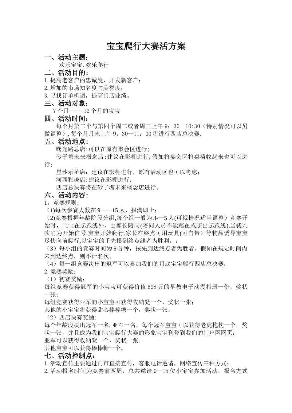 宝宝爬行大赛活动方案_第1页