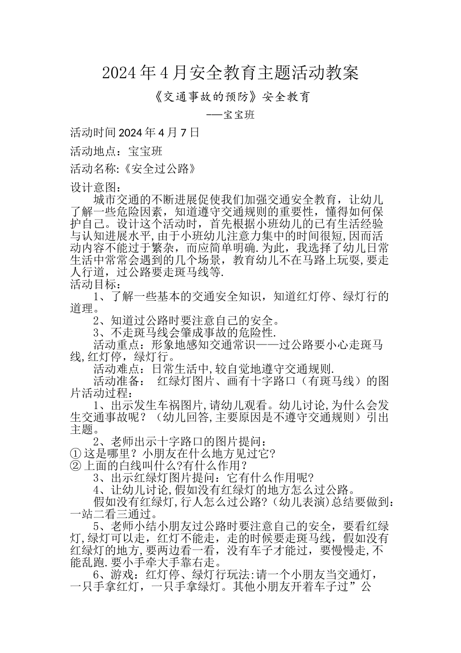 宝宝班《交通事故的预防》安全教案_第1页