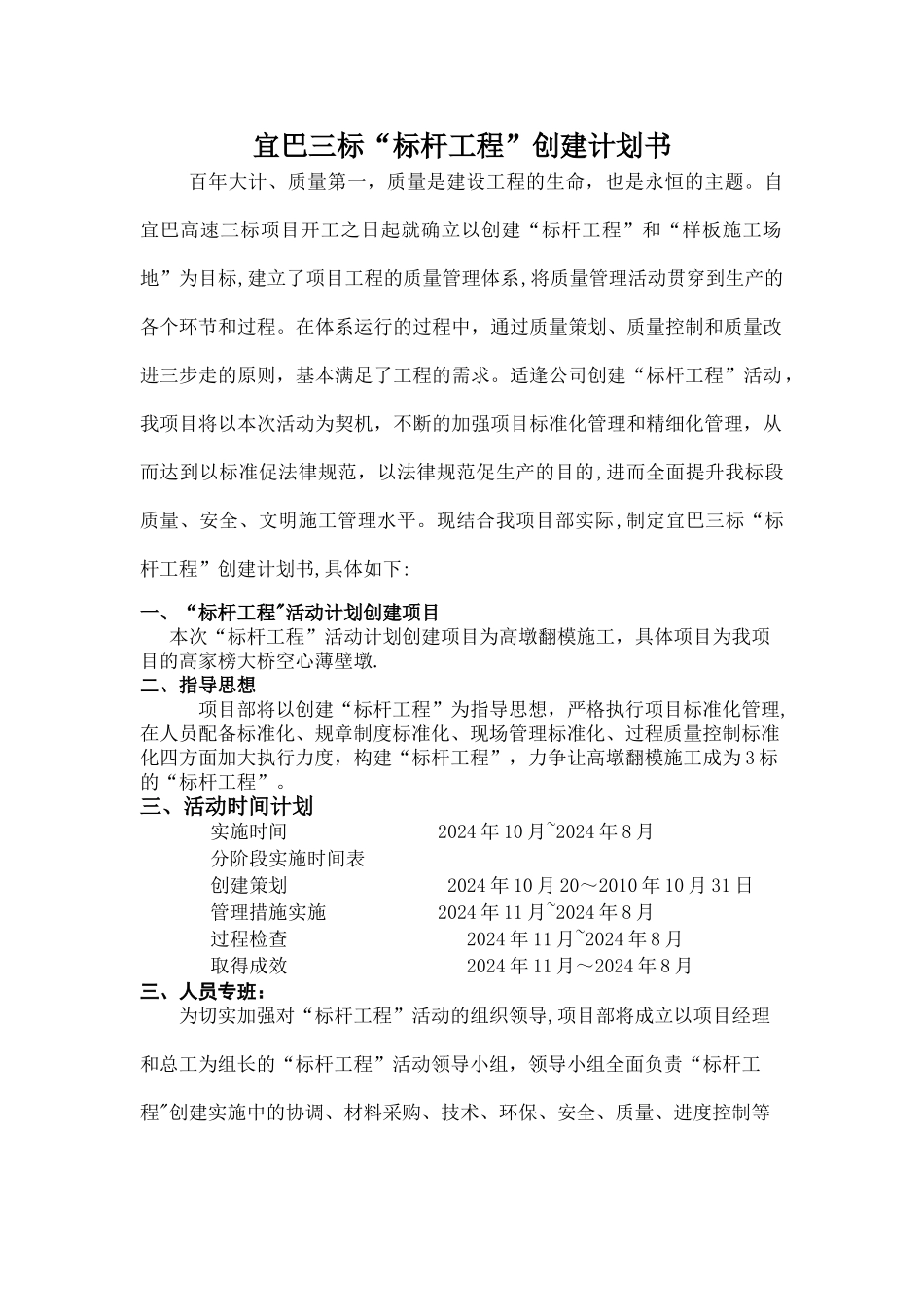 宜巴三标“标杆工程”创建计划书_第1页