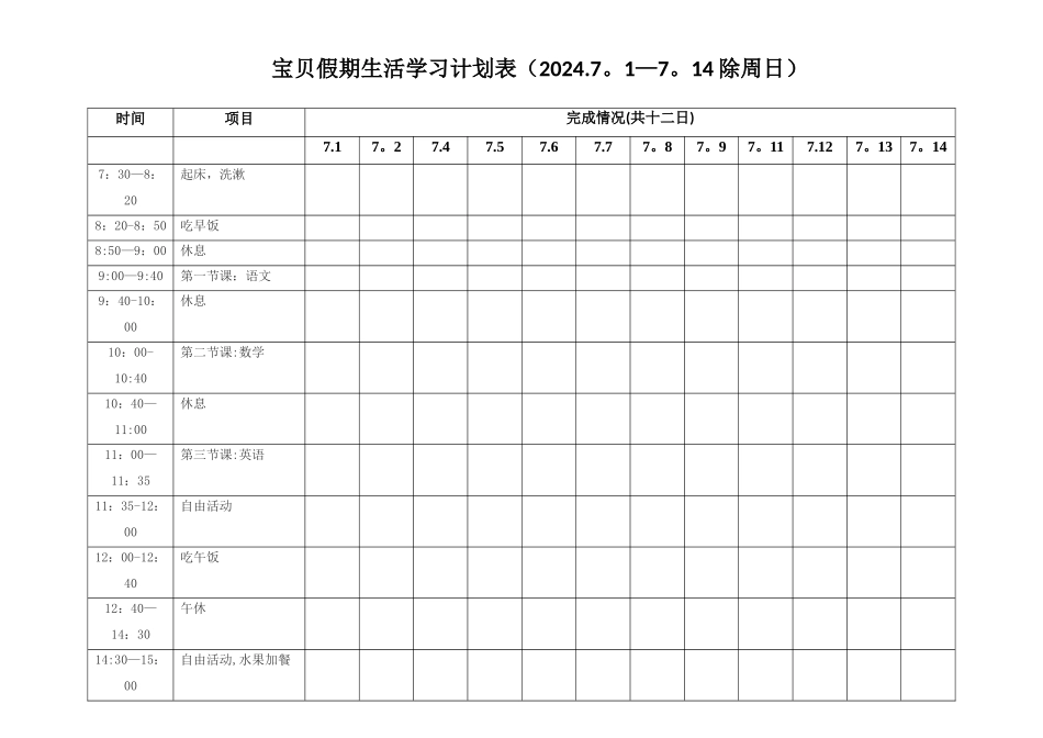 宝贝假期生活学习计划表_第1页