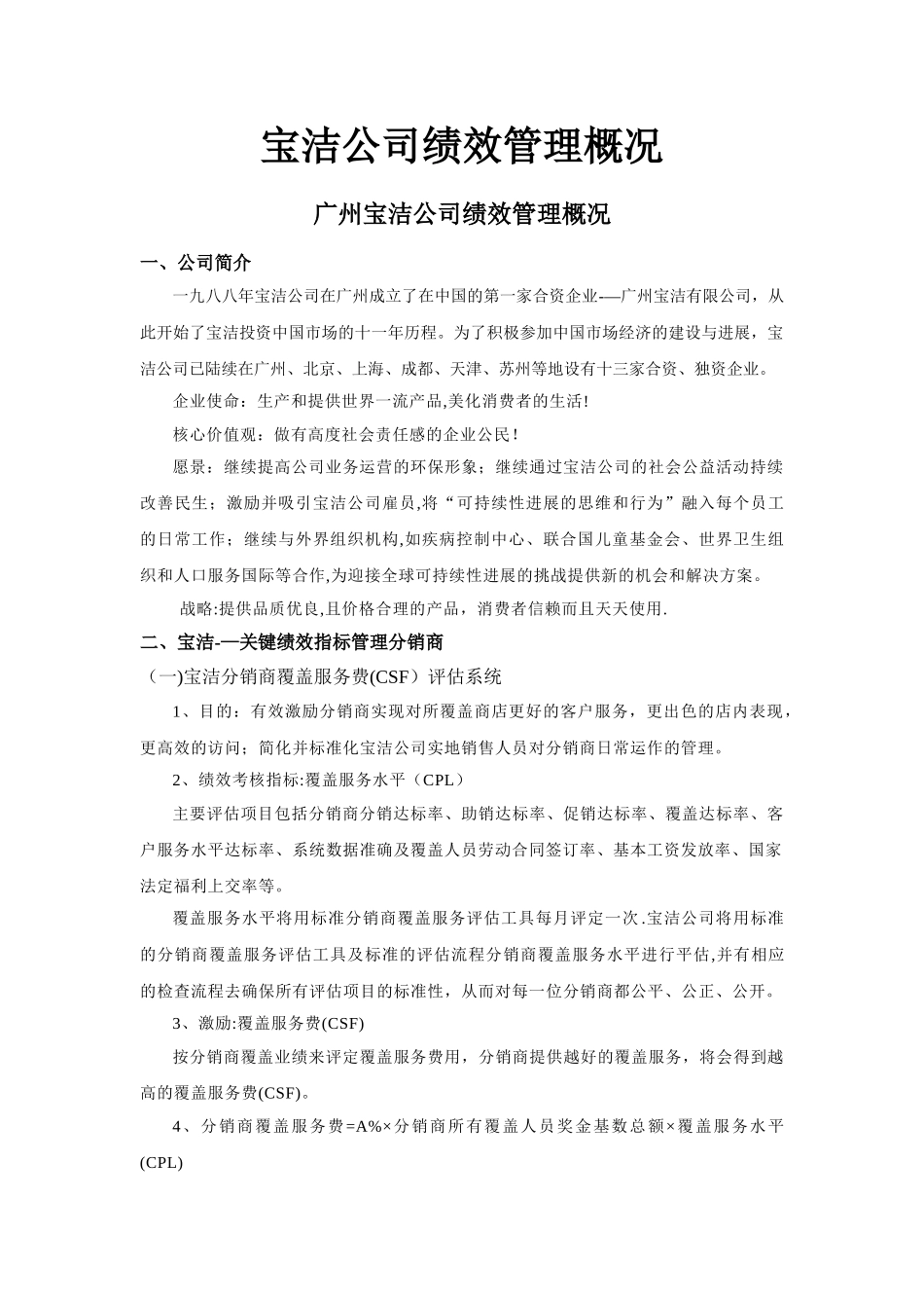 宝洁公司绩效管理概况_第1页