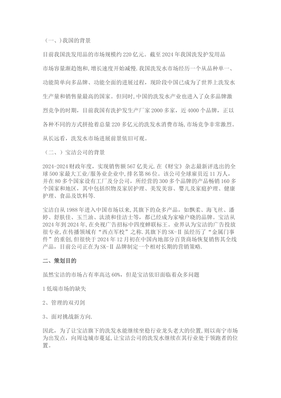 宝洁洗发水市场营销策划方案_第3页