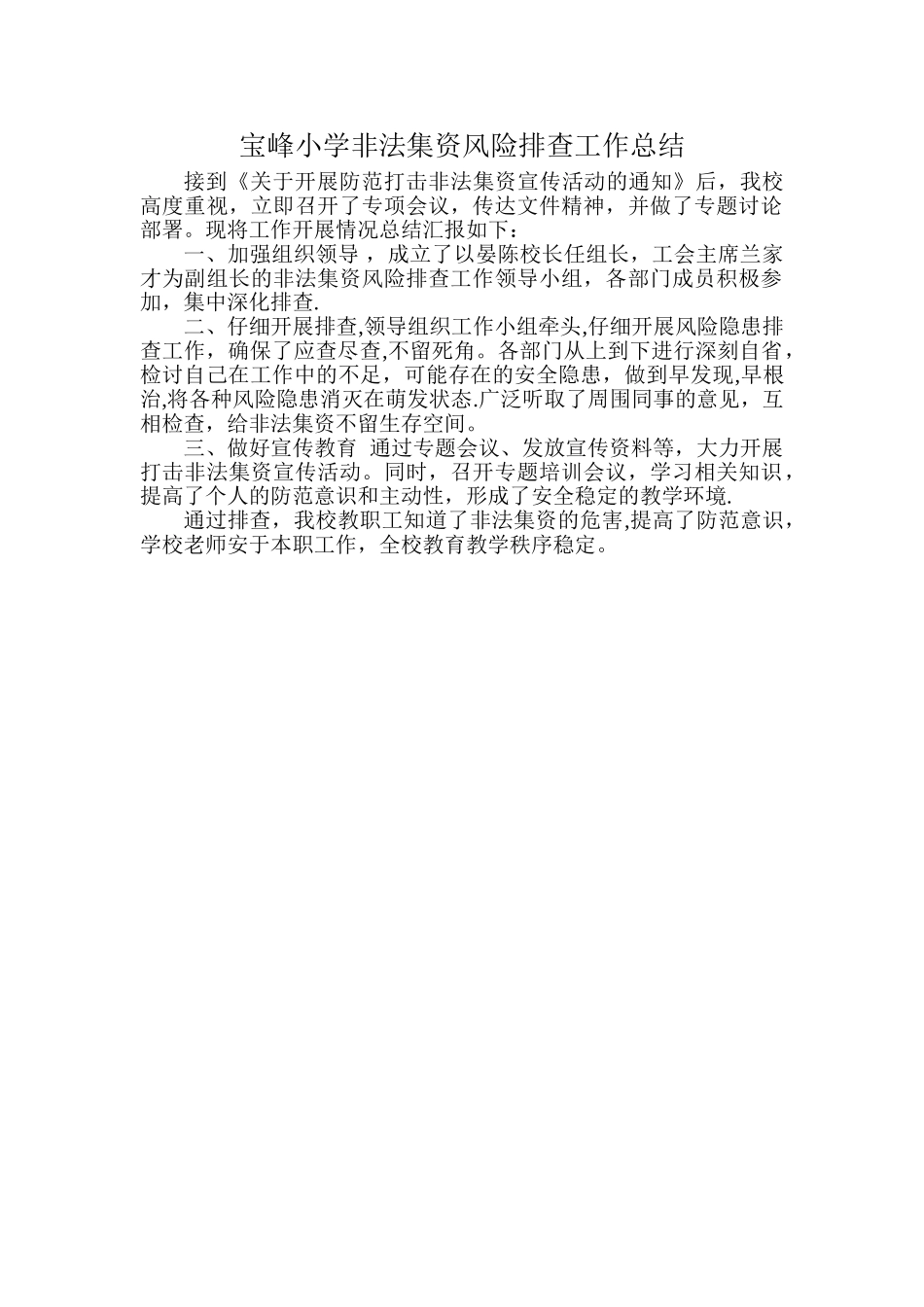 宝峰小学非法集资风险排查工作总结_第1页