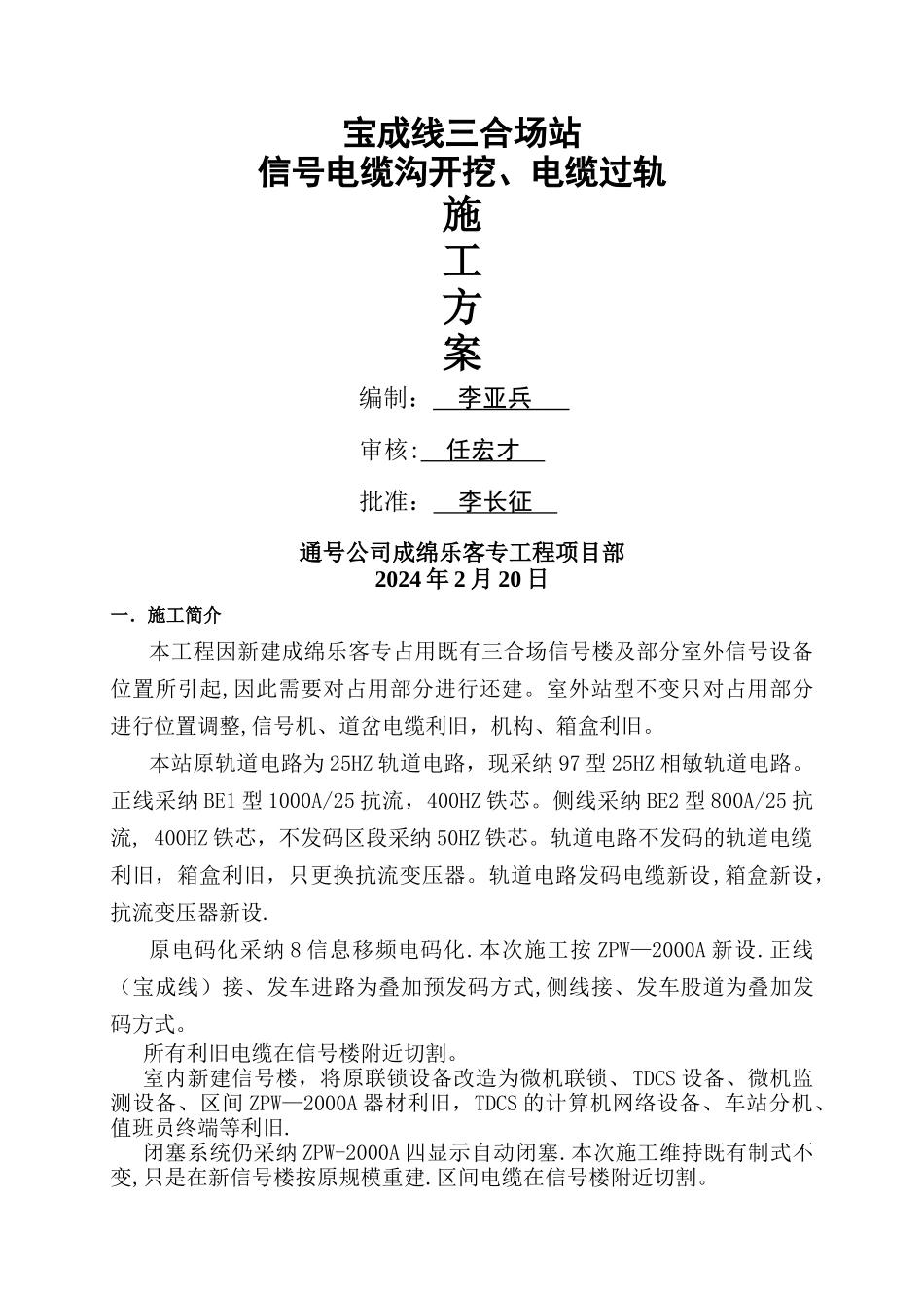 宝成线三合场电缆沟开挖、电缆过轨施工方案_第1页