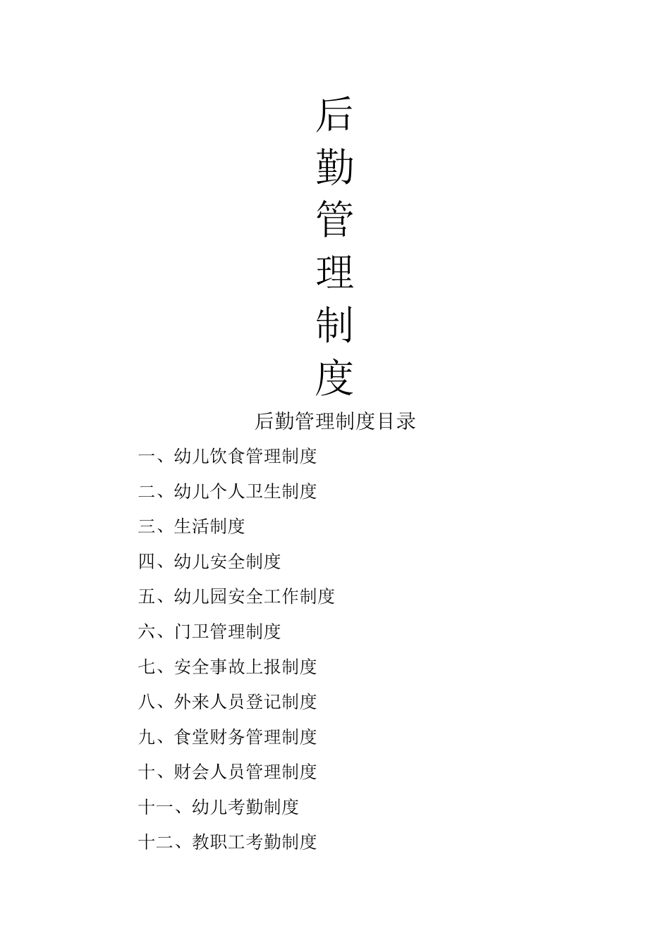 宝贝星座幼儿园后勤管理制度_第1页
