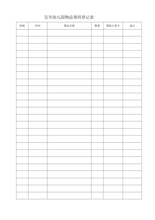 宝贝幼儿园领取物品登记表