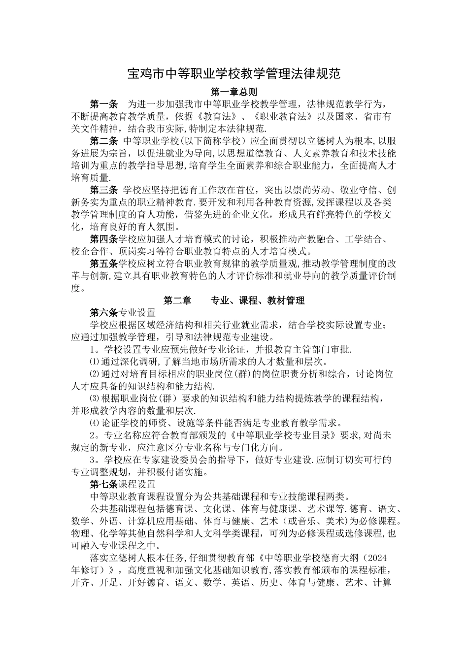 宝鸡市中等职业学校教学管理规范_第1页