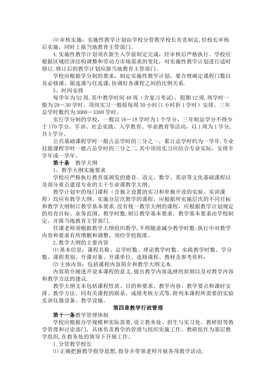 宝鸡市中等职业学校教学管理规范_第3页