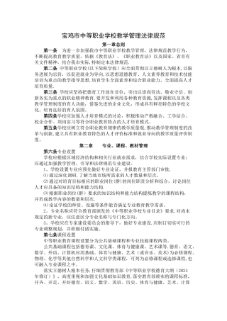 宝鸡市中等职业学校教学管理规范
