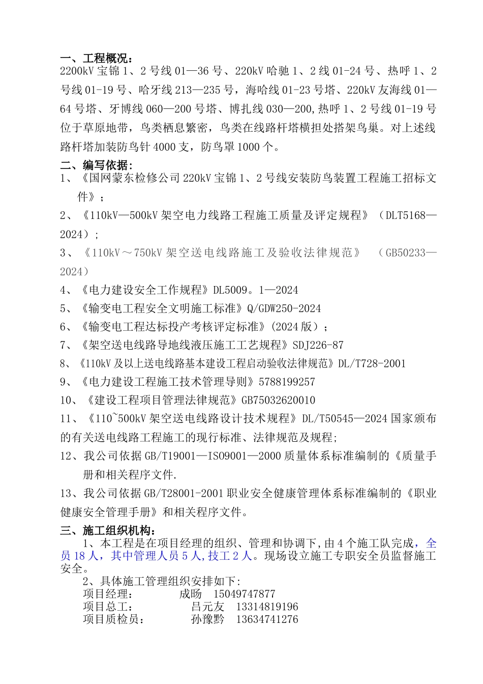 宝锦1、2鸟刺安装工程施工方案_第2页