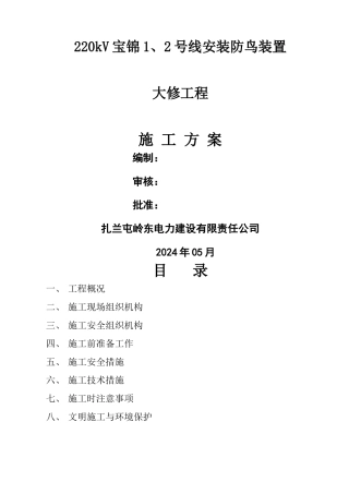 宝锦1、2鸟刺安装工程施工方案