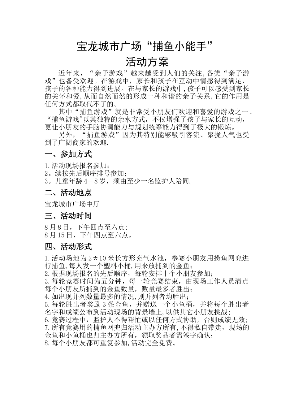 宝龙城市广场“捕鱼小能手”活动方案_第1页
