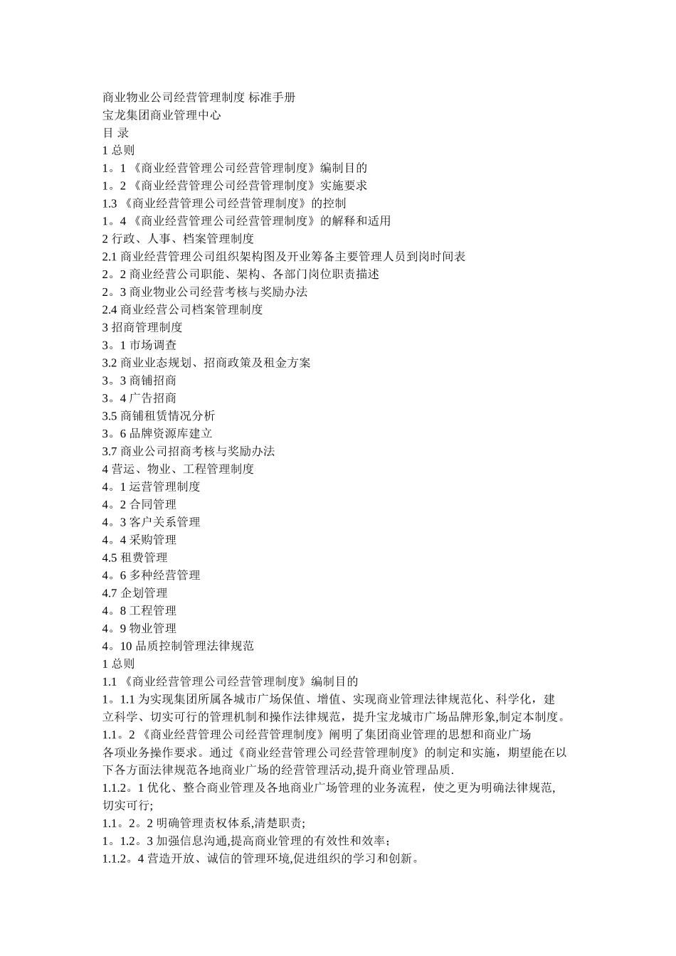 宝龙城市广场商业物业公司经营管理制度标准_第1页