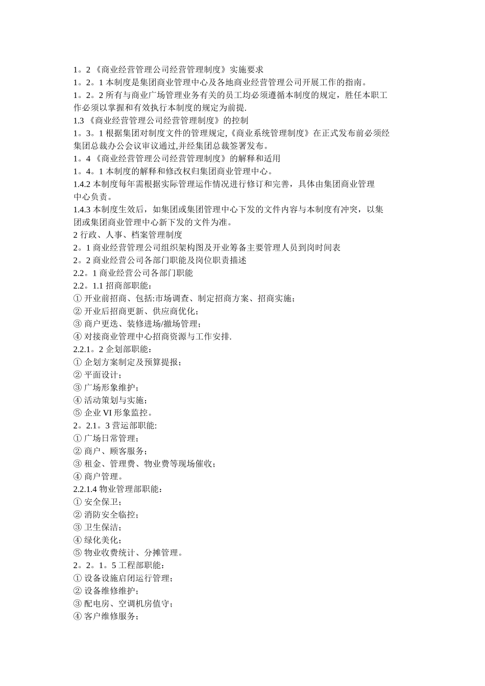 宝龙城市广场商业物业公司经营管理制度标准_第2页