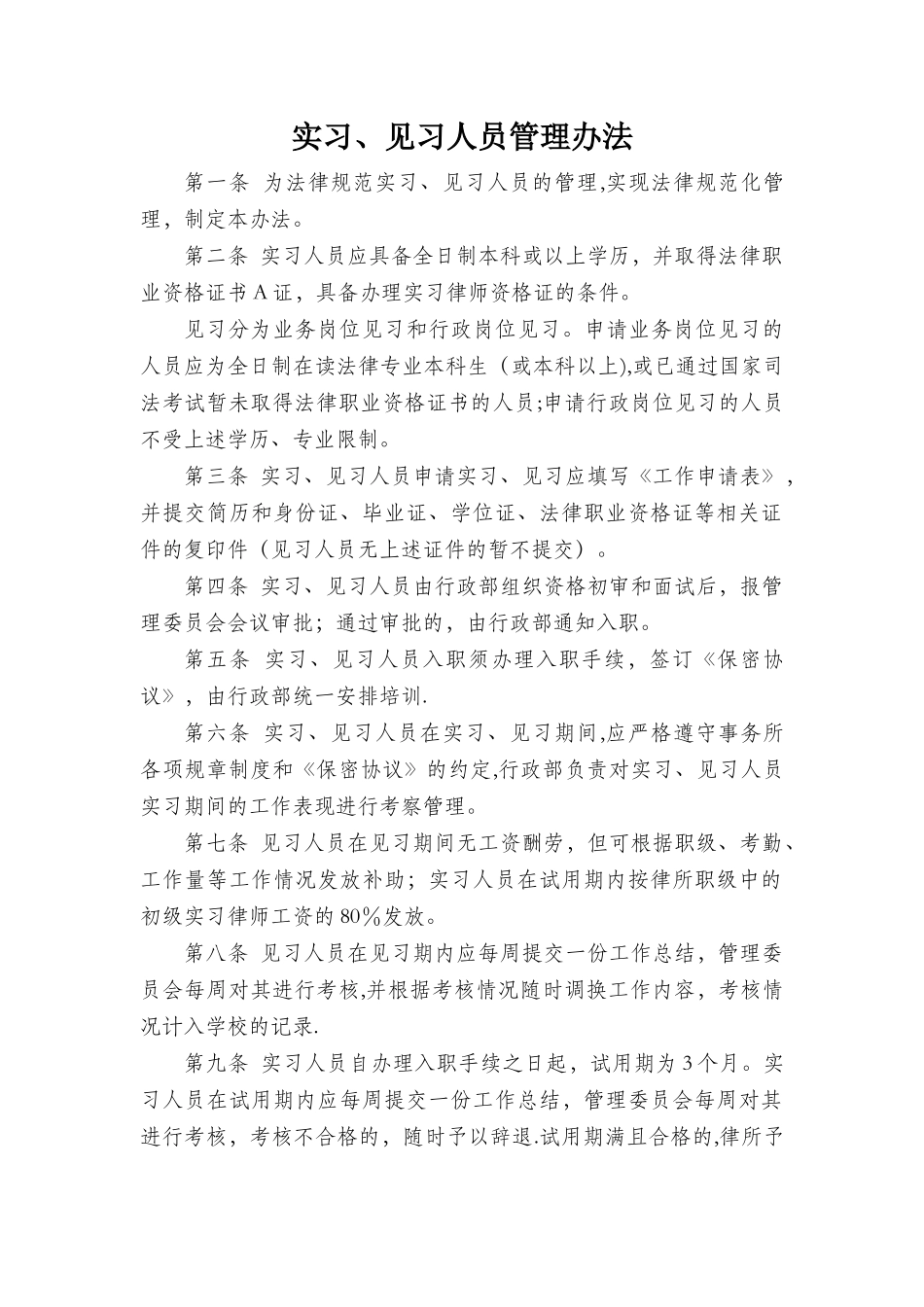 实习、见习人员管理制度_第1页
