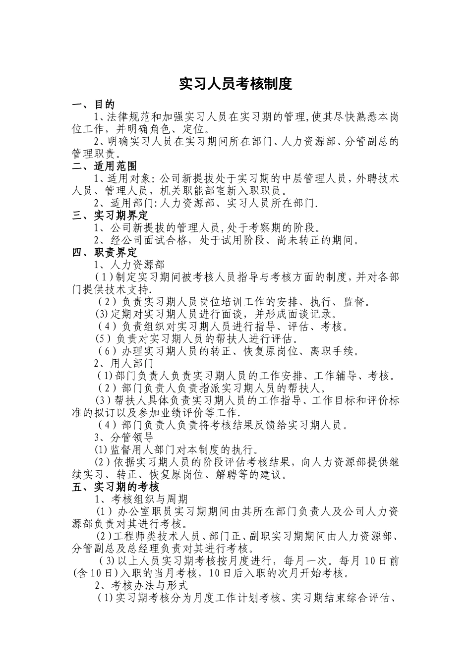 实习人员考核制度_第1页