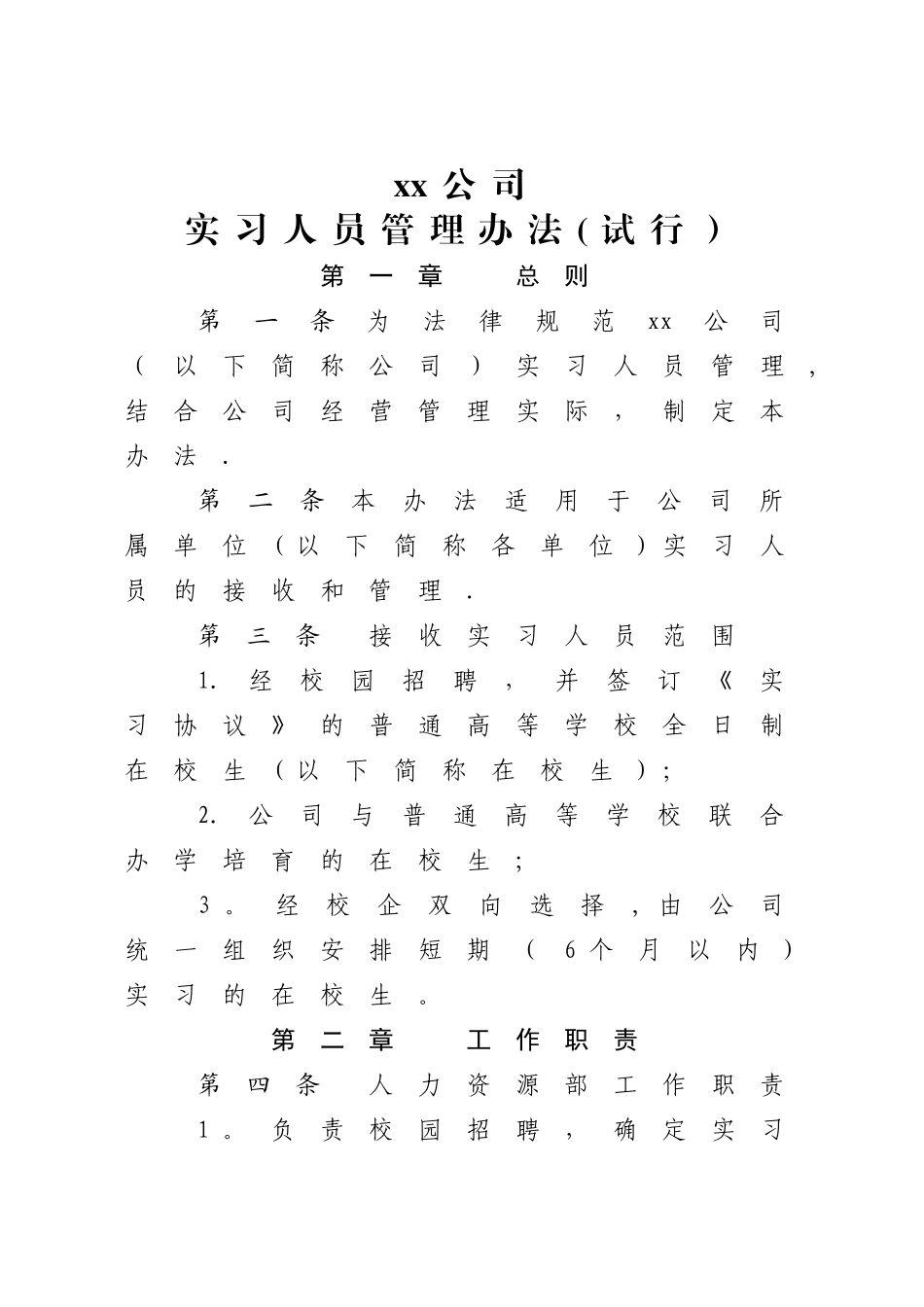 实习人员管理办法_第1页