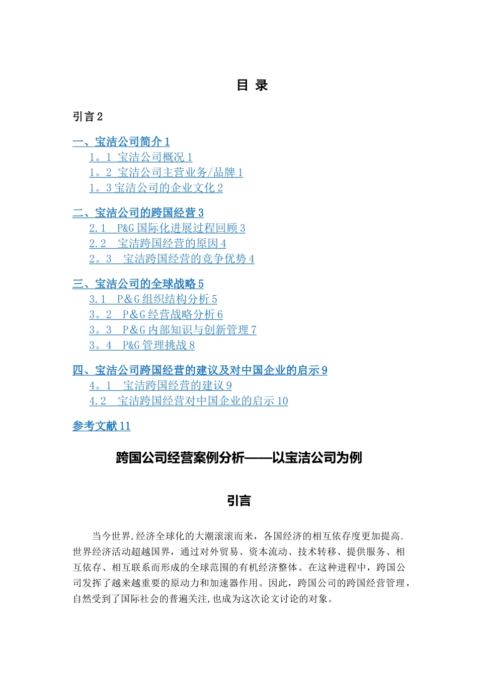 宝洁公司运营管理案例分析-14页_第2页