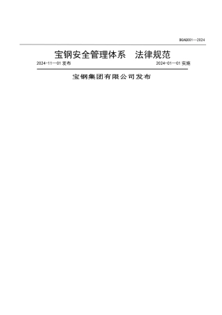 宝钢安全管理体系规范