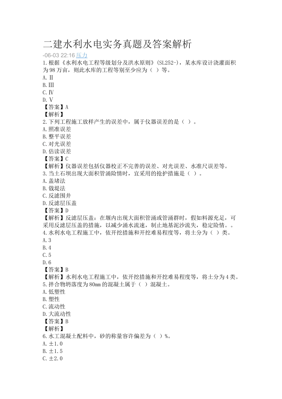 2025年二建水利水电实务真题及答案解析说课讲解_第2页