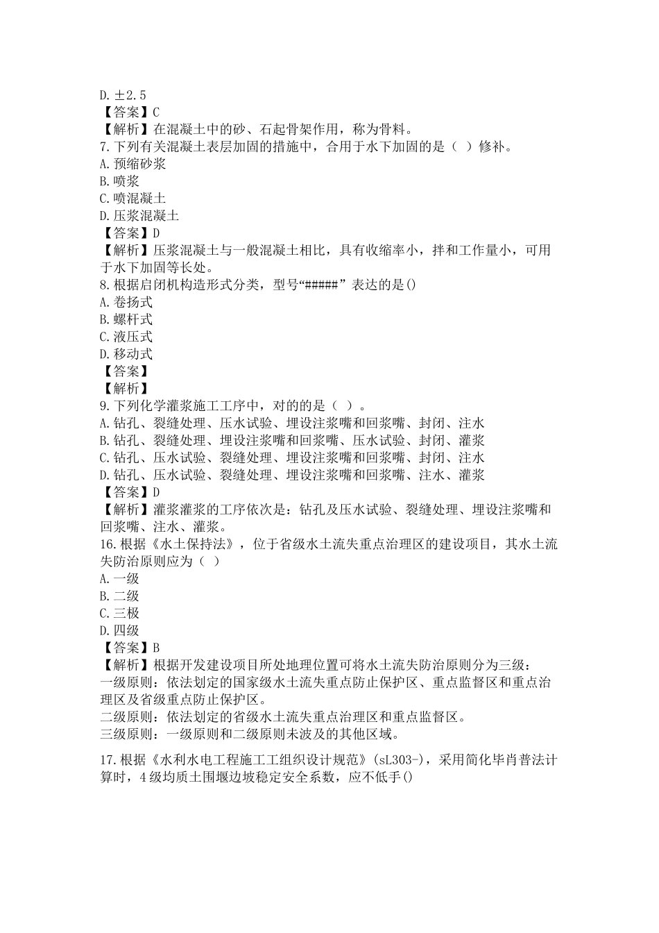 2025年二建水利水电实务真题及答案解析说课讲解_第3页