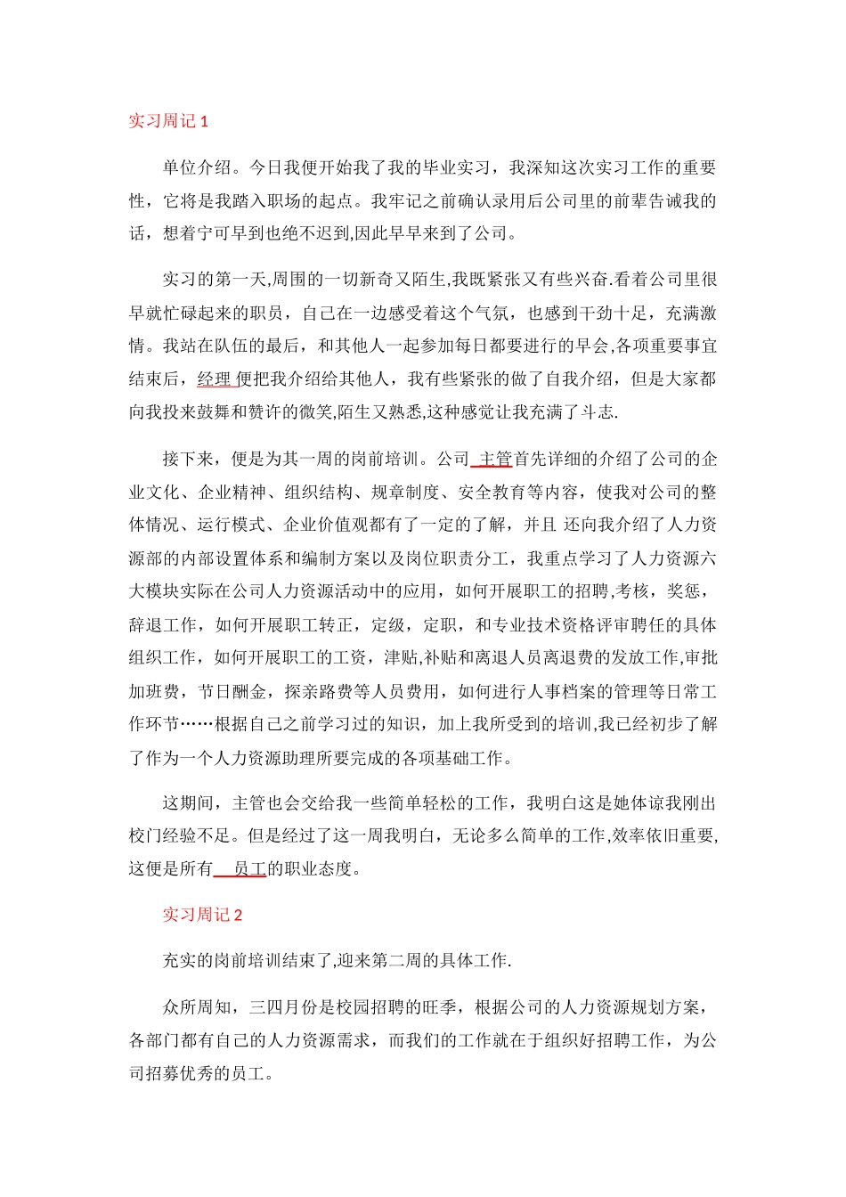 实习周记——人力资源管理_第1页