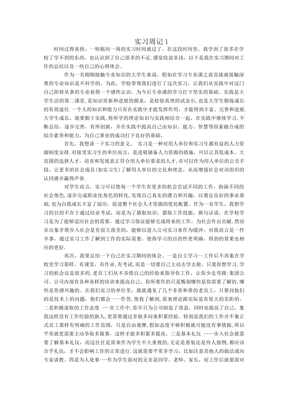 实习周记-十篇+总结_第1页