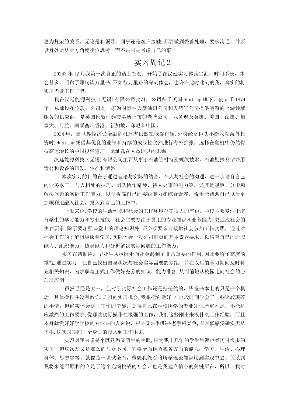 实习周记-十篇+总结_第2页