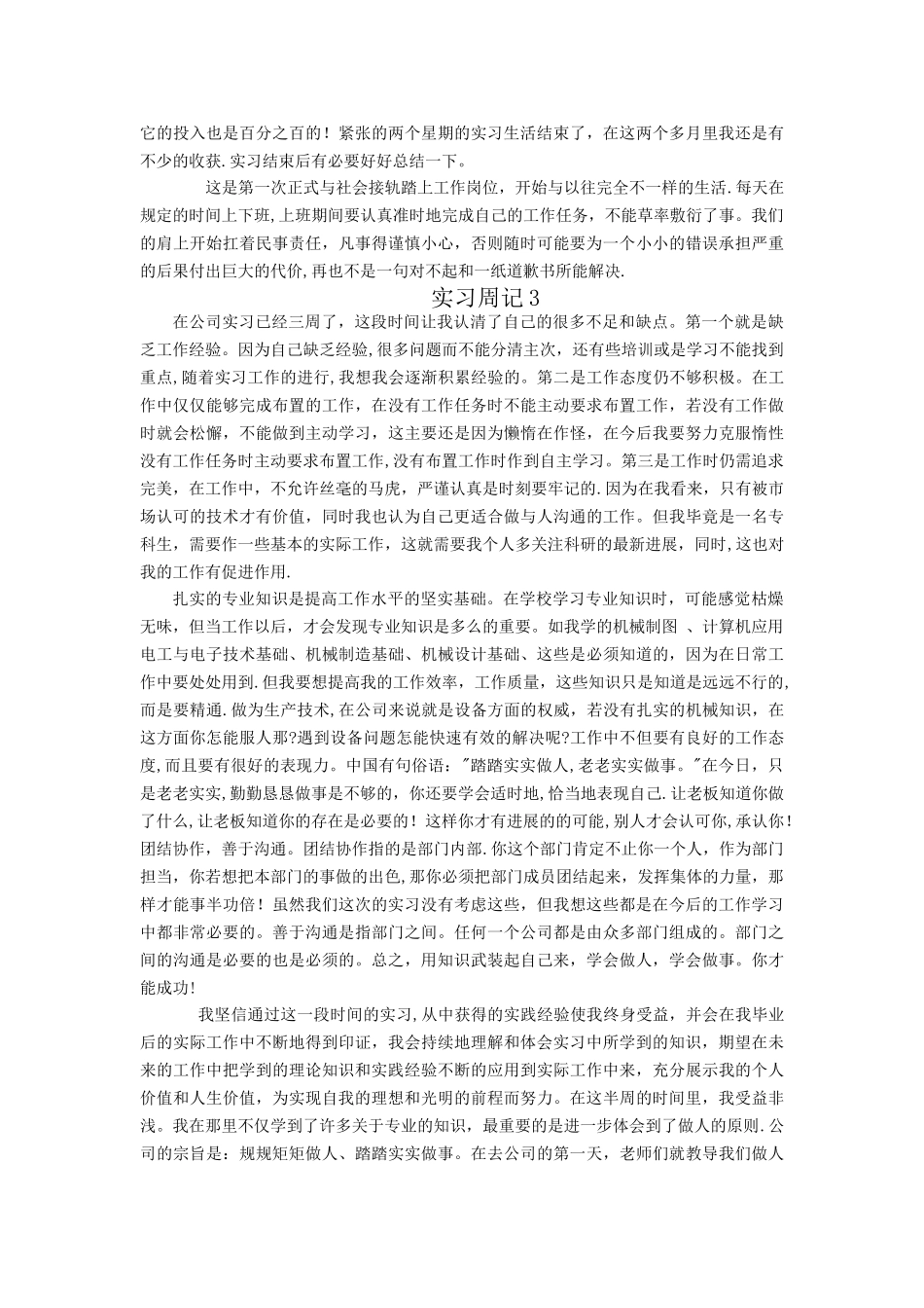 实习周记-十篇+总结_第3页