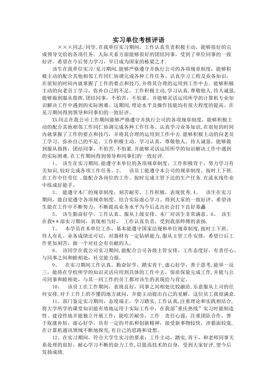 实习单位考核评语_第1页