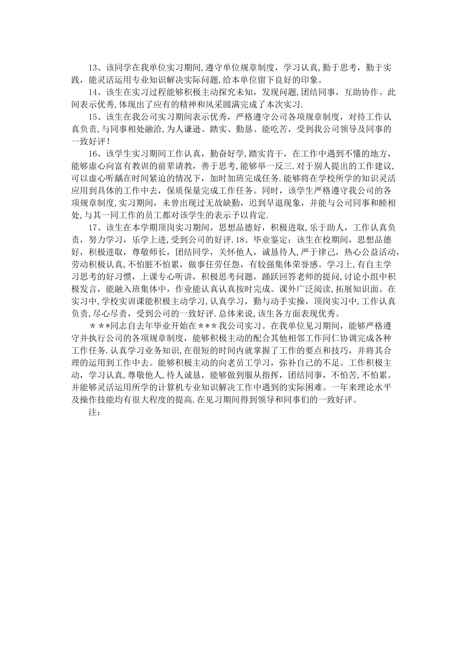 实习单位考核评语_第2页