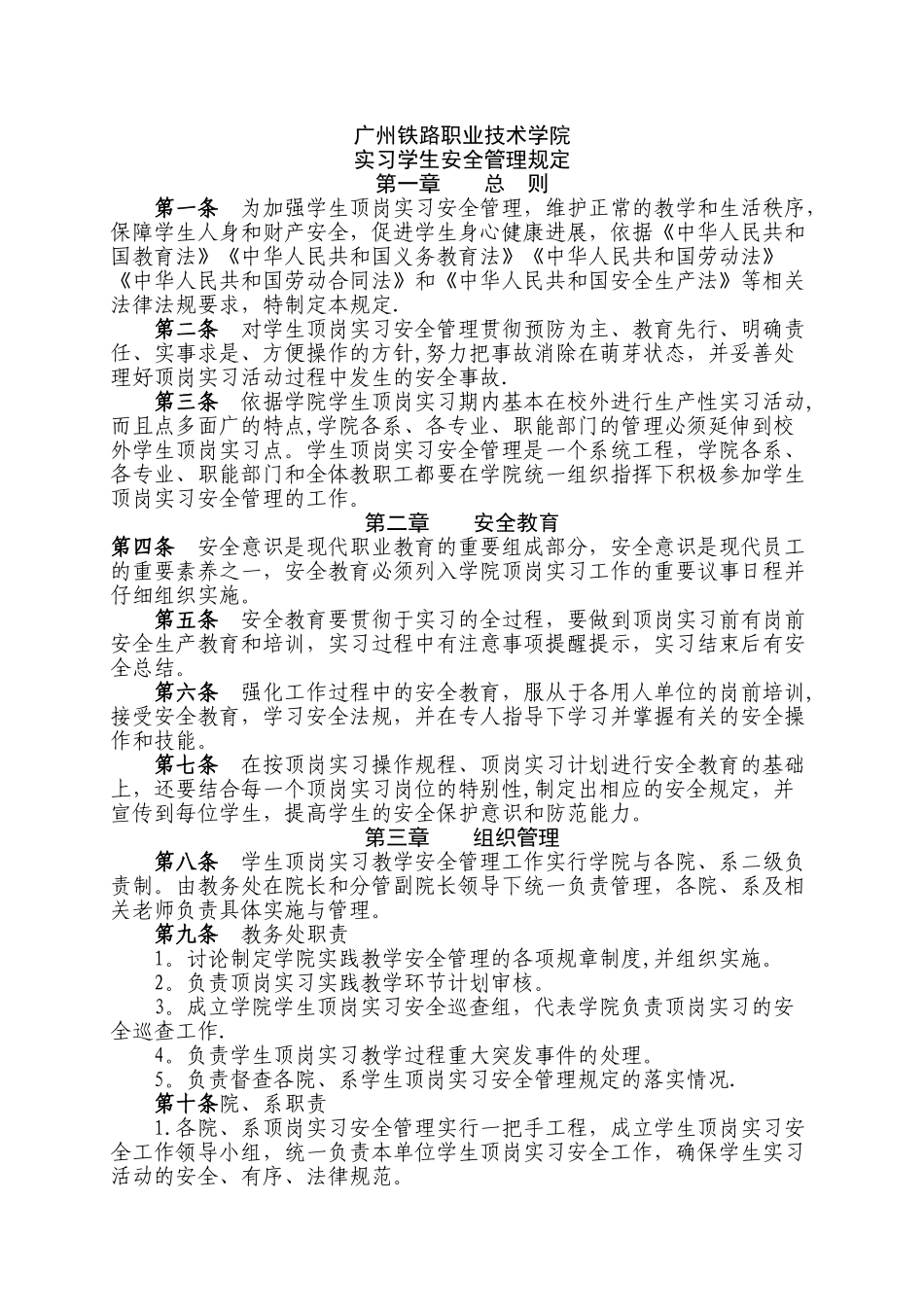 实习学生安全管理规定_第1页