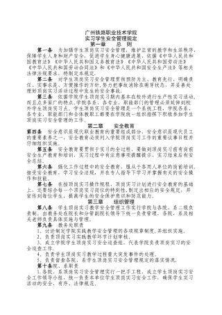实习学生安全管理规定