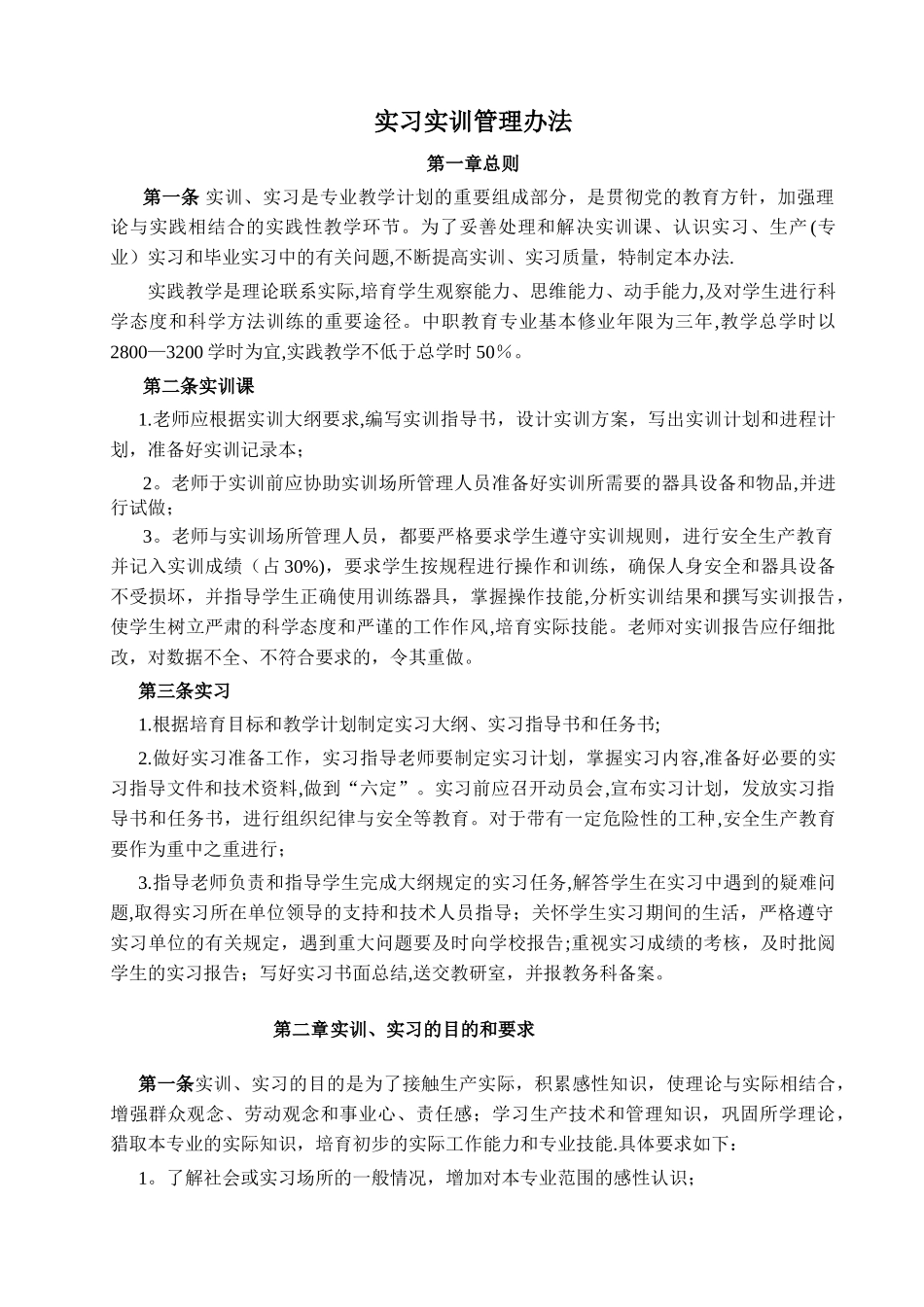 实习实训管理办法_第1页