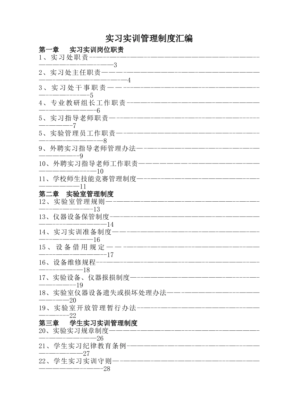 实习实训管理制度汇编_第1页