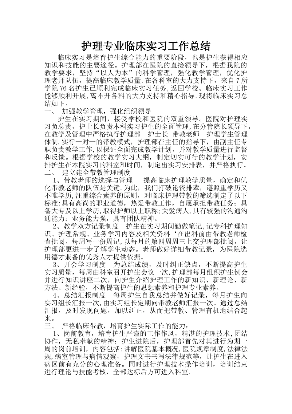 实习带教总结_第1页